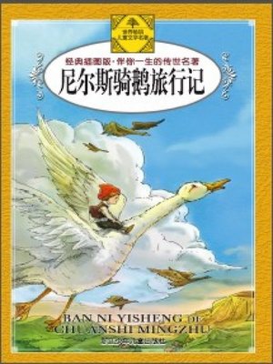 cover image of 尼尔斯骑鹅旅行记(The Wonderful Adventures of Nils)